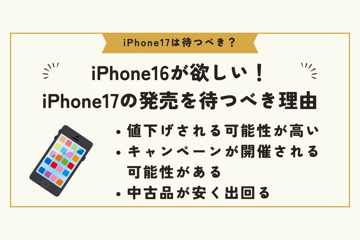 iPhone17　待つべき